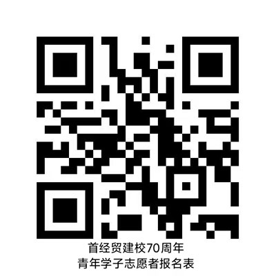 首经贸建校70周年青年学子志愿者报名表.jpg 首经贸建校70周年青年学子志愿者报名表.jpg