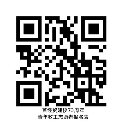 首经贸建校70周年青年教工志愿者报名表.jpg 首经贸建校70周年青年教工志愿者报名表.jpg